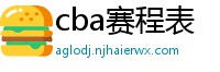 cba赛程表